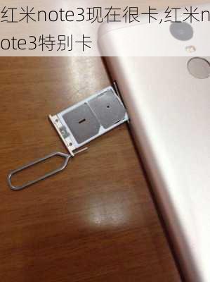 红米note3现在很卡,红米note3特别卡