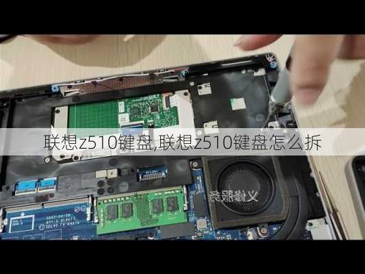 联想z510键盘,联想z510键盘怎么拆