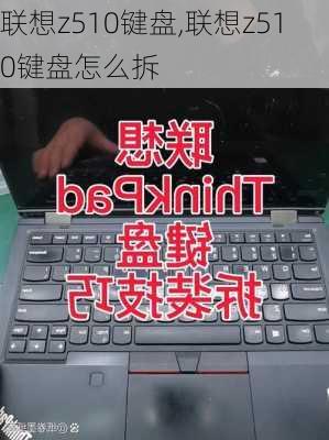 联想z510键盘,联想z510键盘怎么拆