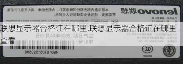 联想显示器合格证在哪里,联想显示器合格证在哪里查看