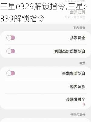 三星e329解锁指令,三星e339解锁指令