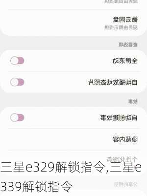 三星e329解锁指令,三星e339解锁指令