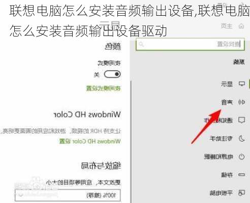 联想电脑怎么安装音频输出设备,联想电脑怎么安装音频输出设备驱动