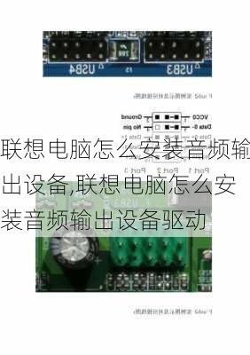 联想电脑怎么安装音频输出设备,联想电脑怎么安装音频输出设备驱动