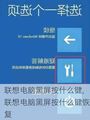 联想电脑黑屏按什么键,联想电脑黑屏按什么键恢复