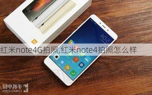 红米note4G拍照,红米note4拍照怎么样