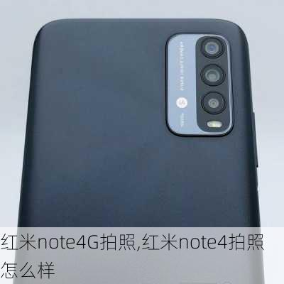 红米note4G拍照,红米note4拍照怎么样