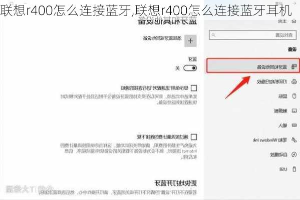 联想r400怎么连接蓝牙,联想r400怎么连接蓝牙耳机