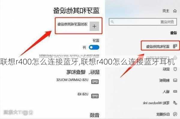 联想r400怎么连接蓝牙,联想r400怎么连接蓝牙耳机