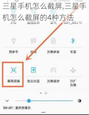 三星手机怎么截屏,三星手机怎么截屏的4种方法