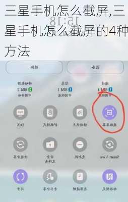 三星手机怎么截屏,三星手机怎么截屏的4种方法