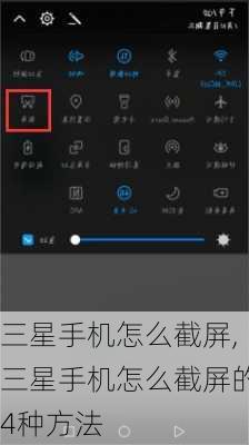 三星手机怎么截屏,三星手机怎么截屏的4种方法