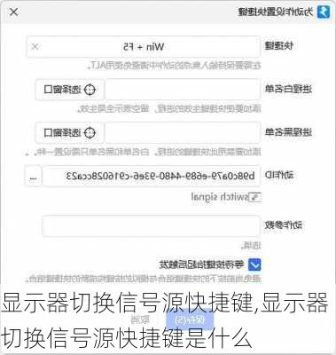 显示器切换信号源快捷键,显示器切换信号源快捷键是什么