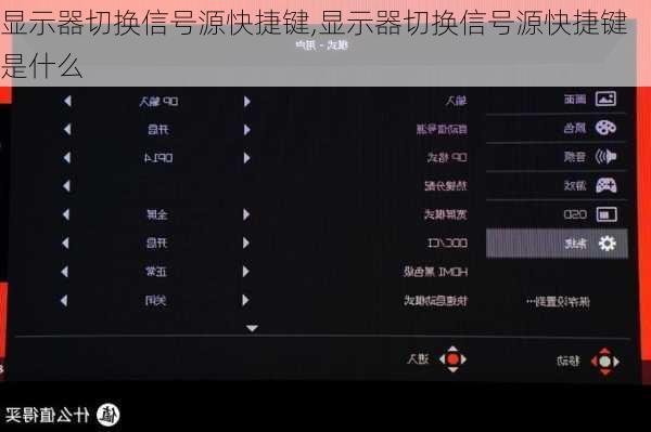 显示器切换信号源快捷键,显示器切换信号源快捷键是什么