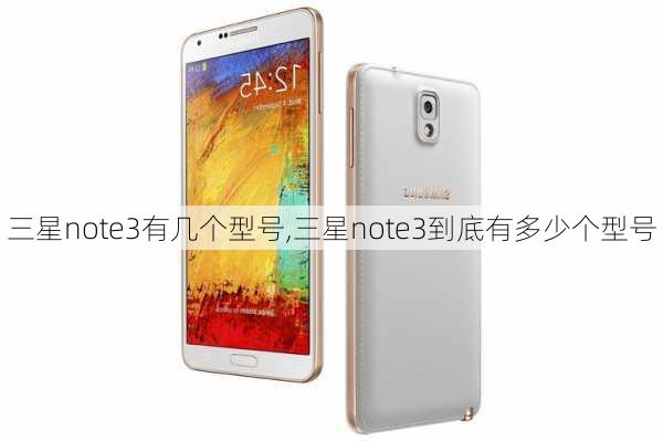 三星note3有几个型号,三星note3到底有多少个型号