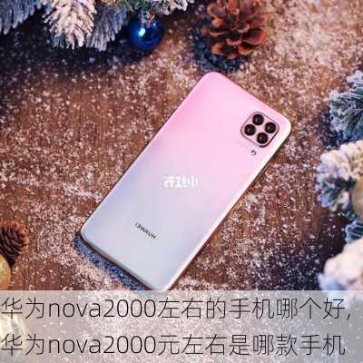 华为nova2000左右的手机哪个好,华为nova2000元左右是哪款手机