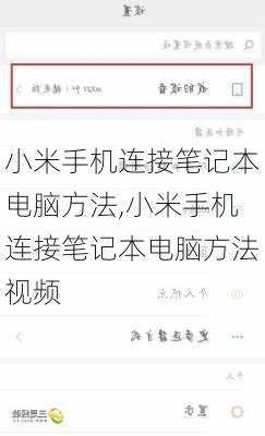 小米手机连接笔记本电脑方法,小米手机连接笔记本电脑方法视频