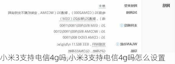 小米3支持电信4g吗,小米3支持电信4g吗怎么设置