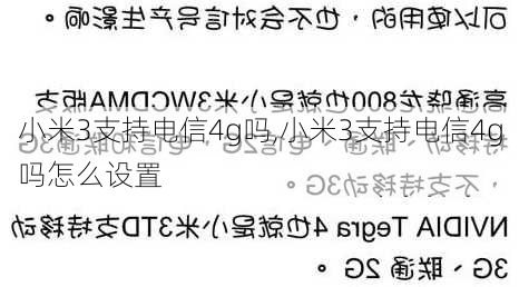 小米3支持电信4g吗,小米3支持电信4g吗怎么设置