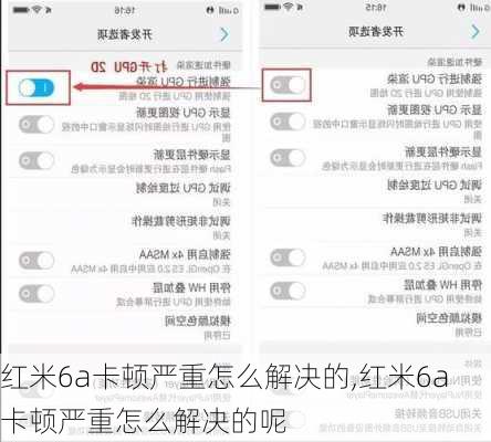 红米6a卡顿严重怎么解决的,红米6a卡顿严重怎么解决的呢