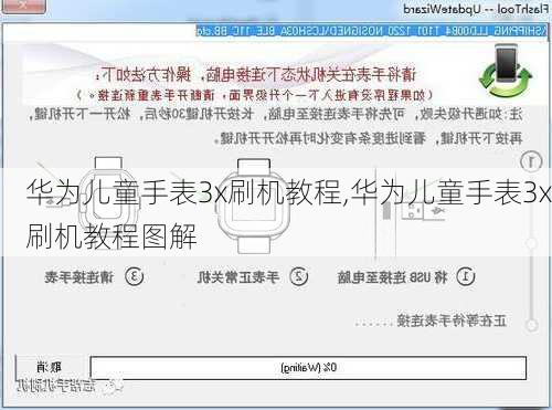 华为儿童手表3x刷机教程,华为儿童手表3x刷机教程图解