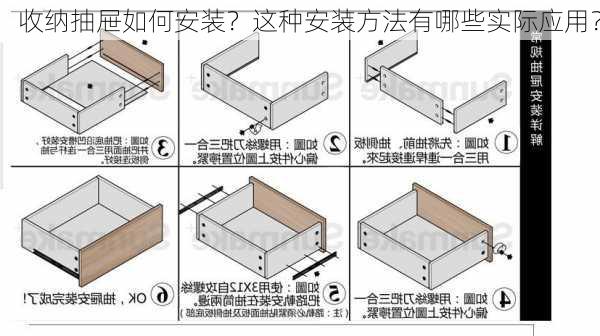 收纳抽屉如何安装？这种安装方法有哪些实际应用？