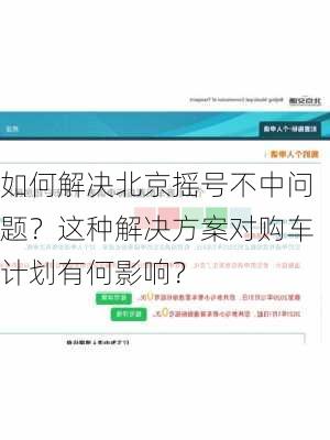 如何解决北京摇号不中问题？这种解决方案对购车计划有何影响？