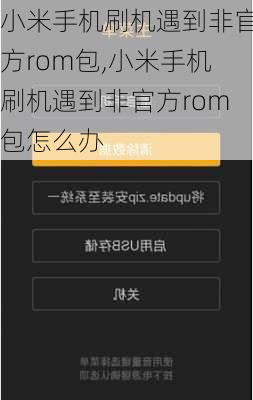 小米手机刷机遇到非官方rom包,小米手机刷机遇到非官方rom包怎么办