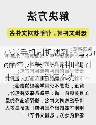 小米手机刷机遇到非官方rom包,小米手机刷机遇到非官方rom包怎么办