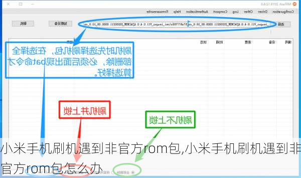 小米手机刷机遇到非官方rom包,小米手机刷机遇到非官方rom包怎么办