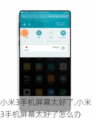 小米3手机屏幕太好了,小米3手机屏幕太好了怎么办