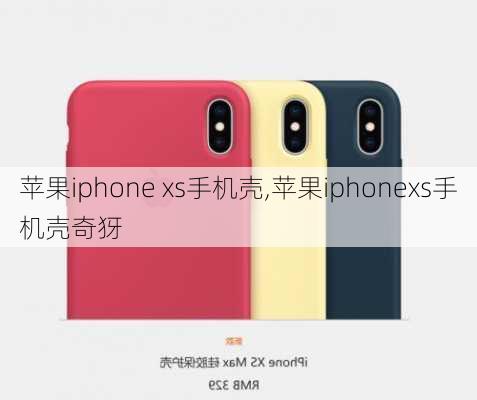 苹果iphone xs手机壳,苹果iphonexs手机壳奇犽