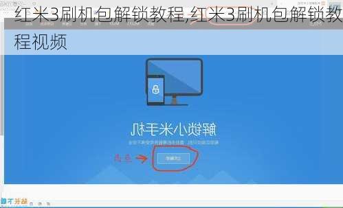 红米3刷机包解锁教程,红米3刷机包解锁教程视频