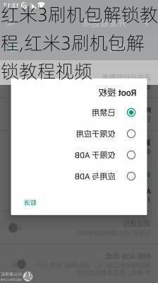 红米3刷机包解锁教程,红米3刷机包解锁教程视频