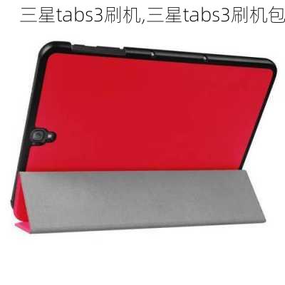 三星tabs3刷机,三星tabs3刷机包