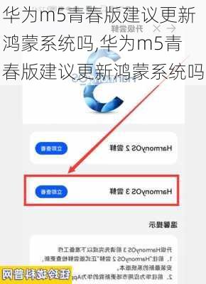 华为m5青春版建议更新鸿蒙系统吗,华为m5青春版建议更新鸿蒙系统吗
