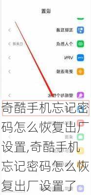 奇酷手机忘记密码怎么恢复出厂设置,奇酷手机忘记密码怎么恢复出厂设置了
