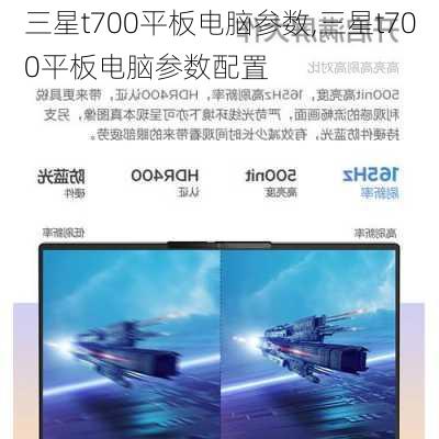 三星t700平板电脑参数,三星t700平板电脑参数配置