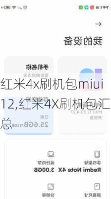 红米4x刷机包miui12,红米4X刷机包汇总