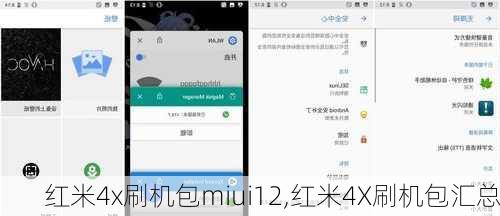 红米4x刷机包miui12,红米4X刷机包汇总