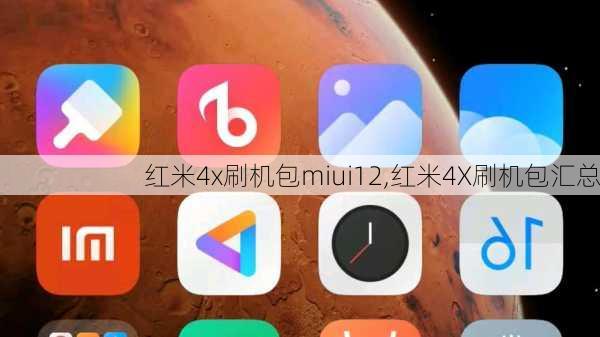 红米4x刷机包miui12,红米4X刷机包汇总