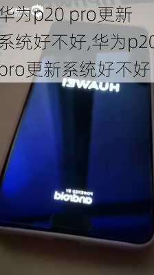 华为p20 pro更新系统好不好,华为p20pro更新系统好不好