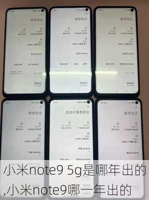 小米note9 5g是哪年出的,小米note9哪一年出的