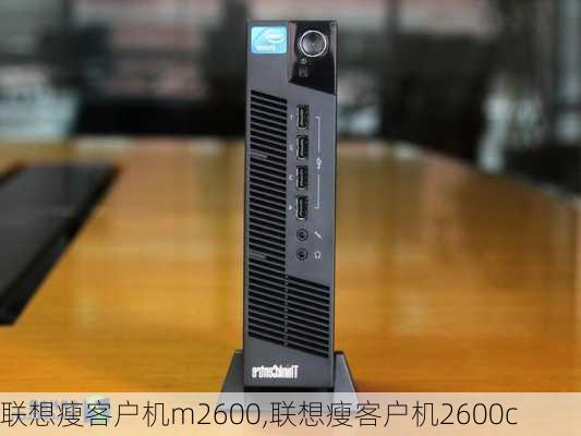 联想瘦客户机m2600,联想瘦客户机2600c