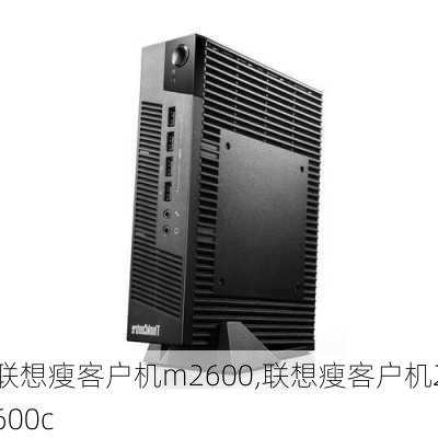 联想瘦客户机m2600,联想瘦客户机2600c