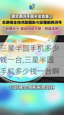 三星半圆手机多少钱一台,三星半圆手机多少钱一台啊