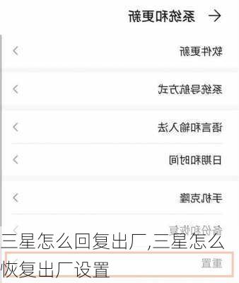 三星怎么回复出厂,三星怎么恢复出厂设置