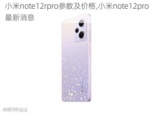 小米note12rpro参数及价格,小米note12pro最新消息