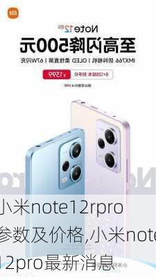 小米note12rpro参数及价格,小米note12pro最新消息