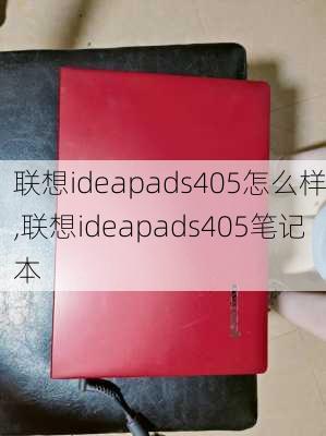 联想ideapads405怎么样,联想ideapads405笔记本